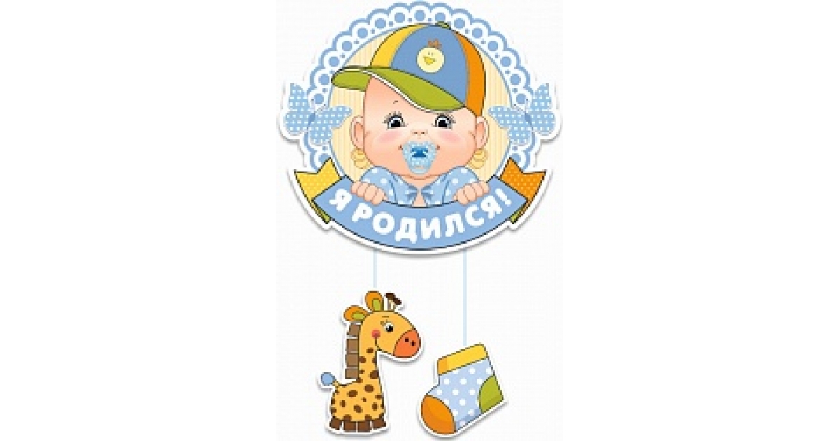 Я родился