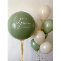 Композиция из шаров оливковое счастье на день рождения (любая ваша надпись)