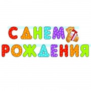 Растяжка буквенная "С днем рождения!" Мишка 210 см