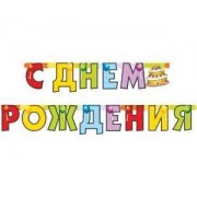 Растяжка буквенная "С днем рождения!" Торт 210 см
