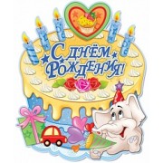 Подвеска "С ДР Торт" Слоник 43х37 см