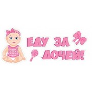 Наклейки на авто "Еду за дочей" 44х11 см