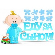 Наклейки на авто "Еду за сыном" 47х28 см