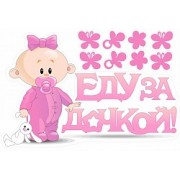 Наклейки на авто "Еду за дочкой" 47х28 см