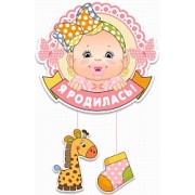 Подвеска "Привет, я родилась" 40 см