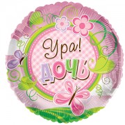 Шарик "Ура, дочь" Шарик "Ура, дочь"