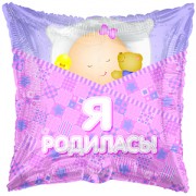 Шарик "Я родилась" Шарик "Я родилась"