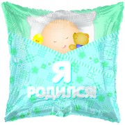 Шарик "Я родился"