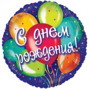 Шар "C ДР"