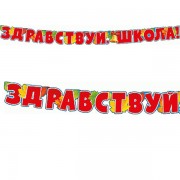 Растяжка "Здравствуй школа" 160 см