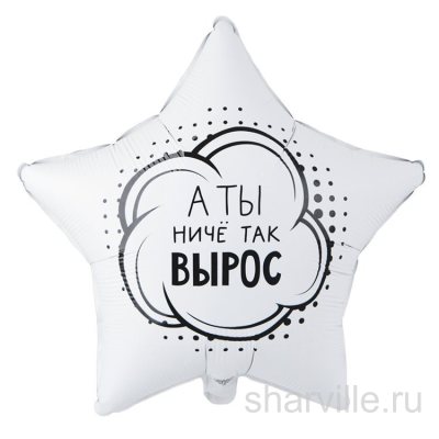 Шуточная фольгированная звезда 45 см с фразой «А ты ниче так вырос!»