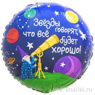 Шар-круг «Звёзды говорят, что всё будет хорошо» со звездочётом