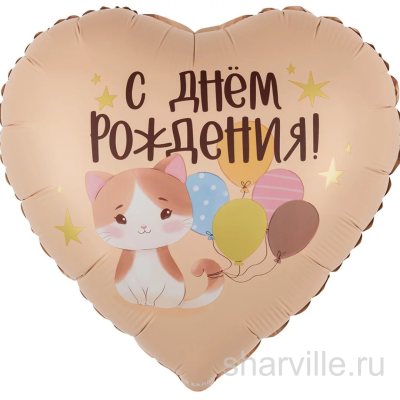 Бежево-коричневое сердце 45 см с котёнком и поздравлением «С днём рождения»