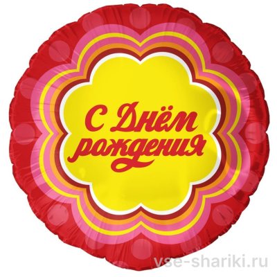 Шар-круг на день рождения в стиле леденца, 45 см