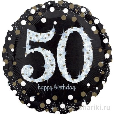 Шар-круг на 50 лет с надписью Happy Birthday и конфетти