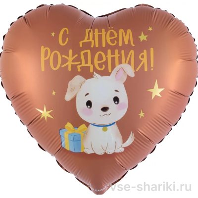 Сердце со щенком «С днём рождения», коричневое
