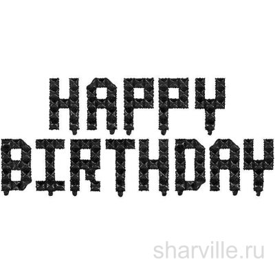Чёрная гирлянда Happy Birthday с пикселями в стиле Майнкрафт, буквы 40 см