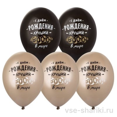 Шар начальнику на день рождения, чёрный или бронзовый хром