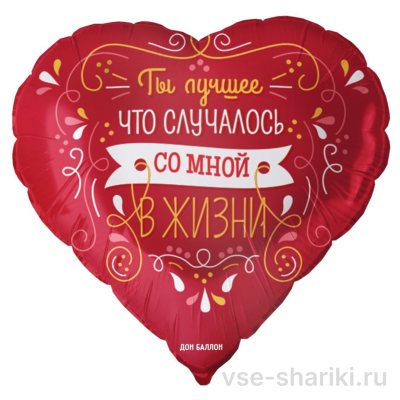 Шар-сердце «Ты лучшее, что случалось со мной в жизни», красный
