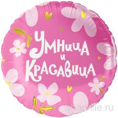 Фольгированный круг 45 см с цветочным узором и комплиментом «Умница и красавица»