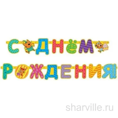 Гирлянда «С днём рождения» с котятами из мультфильма «Три кота», 2,6 м