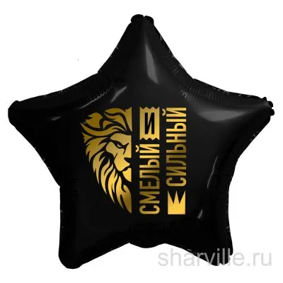 Фольгированная звезда 45 см с надписью «Смелый и сильный» для мужчины
