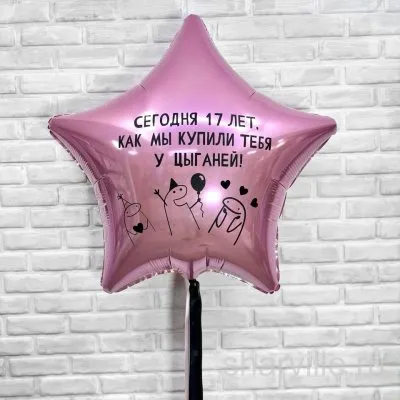 Розовая фольгированная звезда 80 см с шуточной надписью к 17-летию девушки
