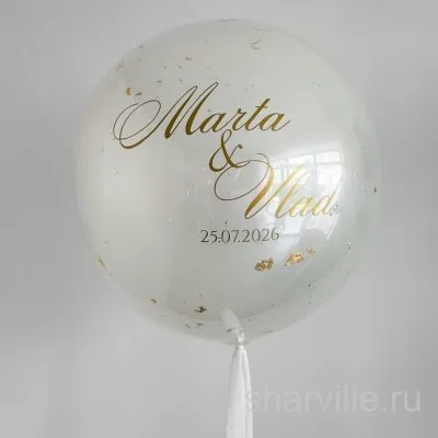 Белый шар 90 см для свадьбы или помолвки с золотой поталью и вашими именами