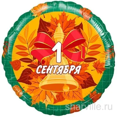 Фольгированный круг 45 см с осенними листьями и надписью «1 сентября»