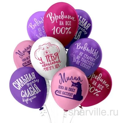 Шар 30 см для девушки с шуточными колкостями: белый, розовый, фиолетовый, фуксия