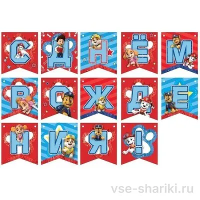 Гирлянда из картонных флажков «С днём рождения» со Щенячьим патрулём