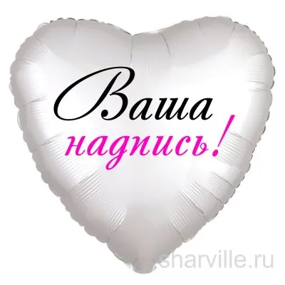 Серебристое сердце 45 см с вашим текстом: имя, пожелание или любимая фраза
