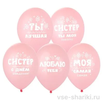 Шар для сестры с цветочным рисунком, 5 вариантов надписи