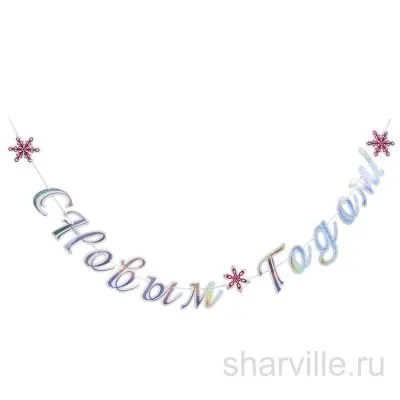 Новогодняя бумажная растяжка «С Новым годом!» с искристыми буквами, 3 метра