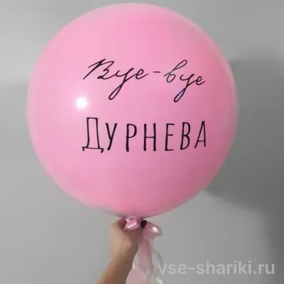 Шар розовый 60 см «Bye-bye девичья фамилия» на девичник