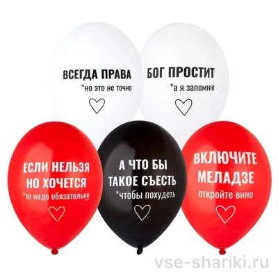 Шар с ироничными фразами для подруги, красный, белый или чёрный