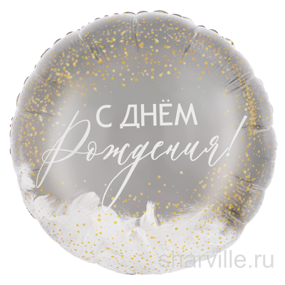 Серебристый шар-круг 45 см с белыми пёрышками и надписью «С днём рождения»