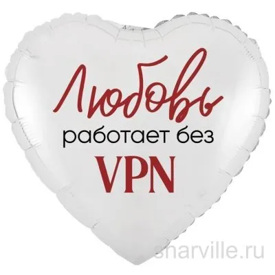 Белое сердце из фольги, 45 см: шуточная надпись «Любовь работает без VPN»