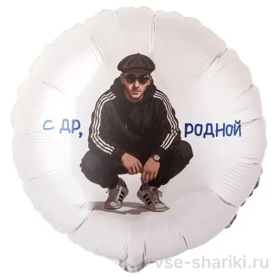 Шар-прикол «С ДР, родной» с героем в спортивном костюме