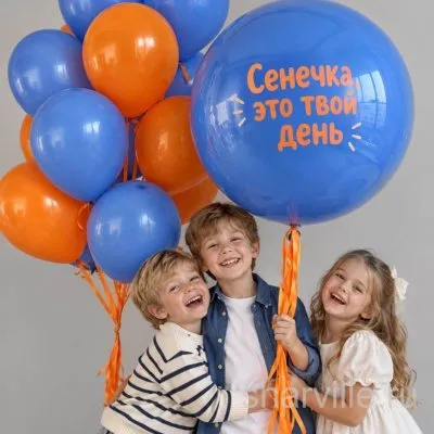 Набор из 15 сине-оранжевых шаров и большого синего шара 60 см с вашей надписью