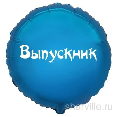 Синий фольгированный шар-круг 45 см с индивидуальной надписью «Выпускник»