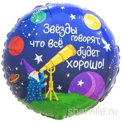 Синий круглый шар 45 см с волшебником-звездочётом и добрым предсказанием