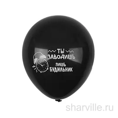 Шар чёрный 30 см с надписью «Ты заводишь лишь будильник» для мужчины