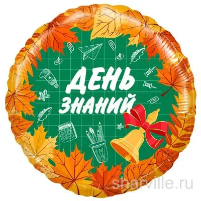Зелёно-жёлтый круглый шар 45 см с надписью «День знаний» для школьной линейки