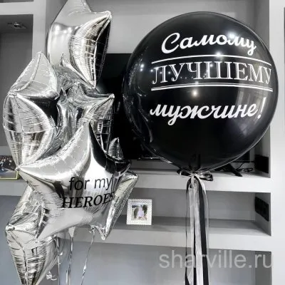 Набор из двух шаров с надписями: чёрный латексный 60 см и серебристая звезда