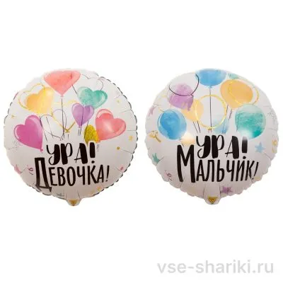 Шар-круг на выписку с поздравлением для девочки или мальчика