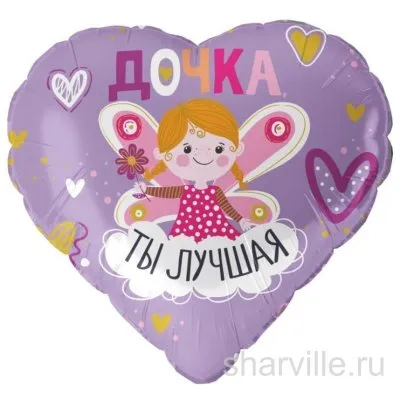 Сиреневое сердце 45 см для дочки с феей и словами «Дочка, ты лучшая»