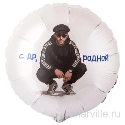 Белый фольгированный шар-круг 45 см с надписью «С ДР, родной» и героем в кепке