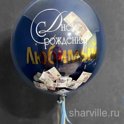 Синий шар в прозрачном баблсе 90 см для денежного сюрприза с надписью