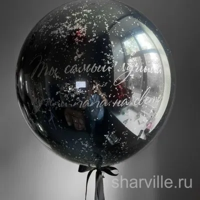 Чёрный шар-гигант 90 см дабл стафф с конфетти и блёстками для мужчины